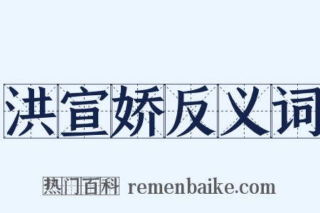 洪宣娇反义词是什么意思的图片